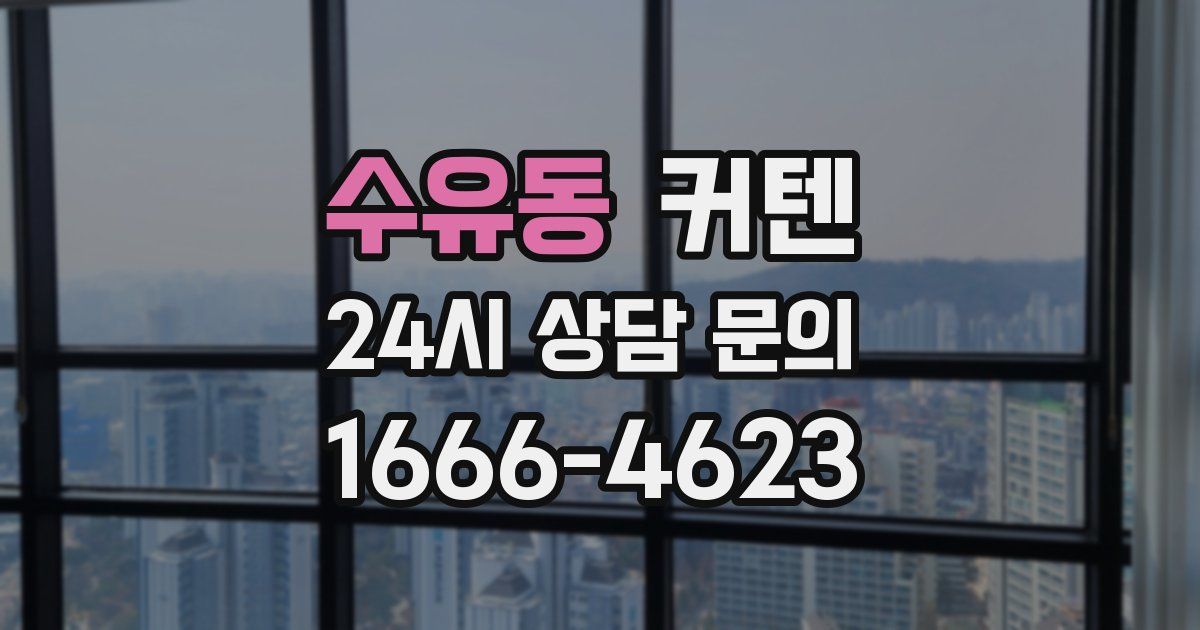 수유동 커텐