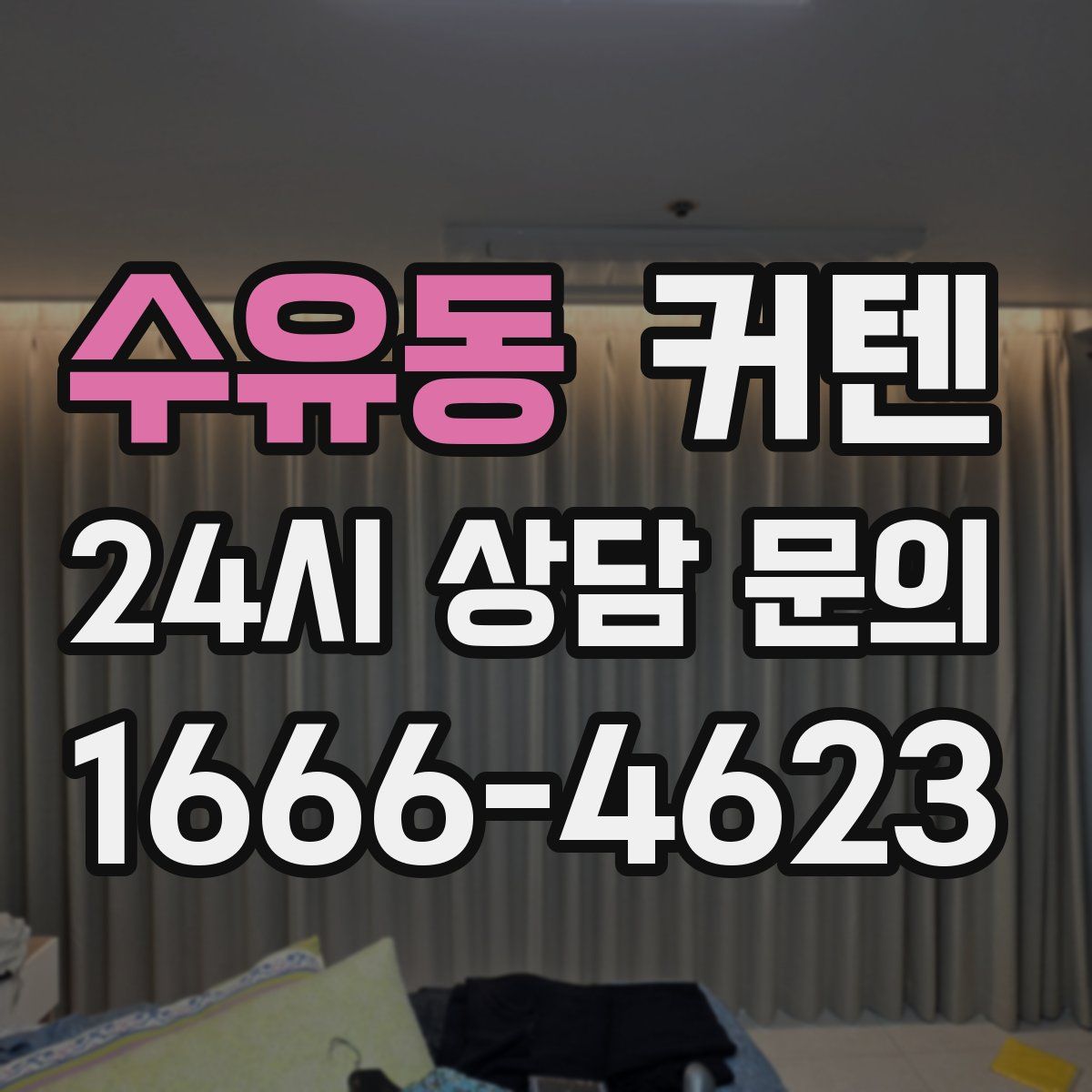 수유동 커텐