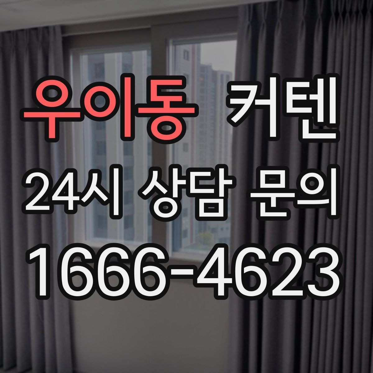 우이동 커텐 설치 후 유지관리가 쉬운 이유
