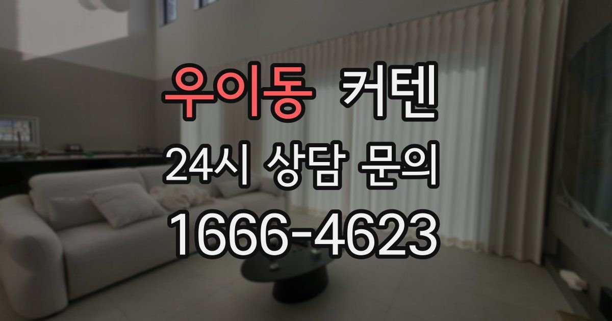 우이동 커텐