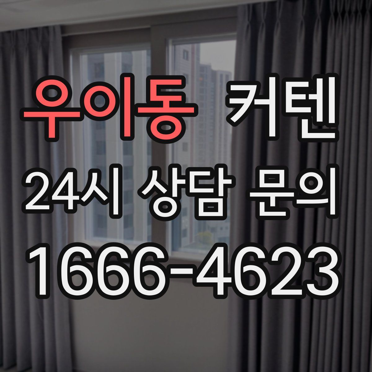 우이동 커텐