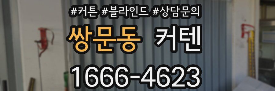쌍문동 커텐