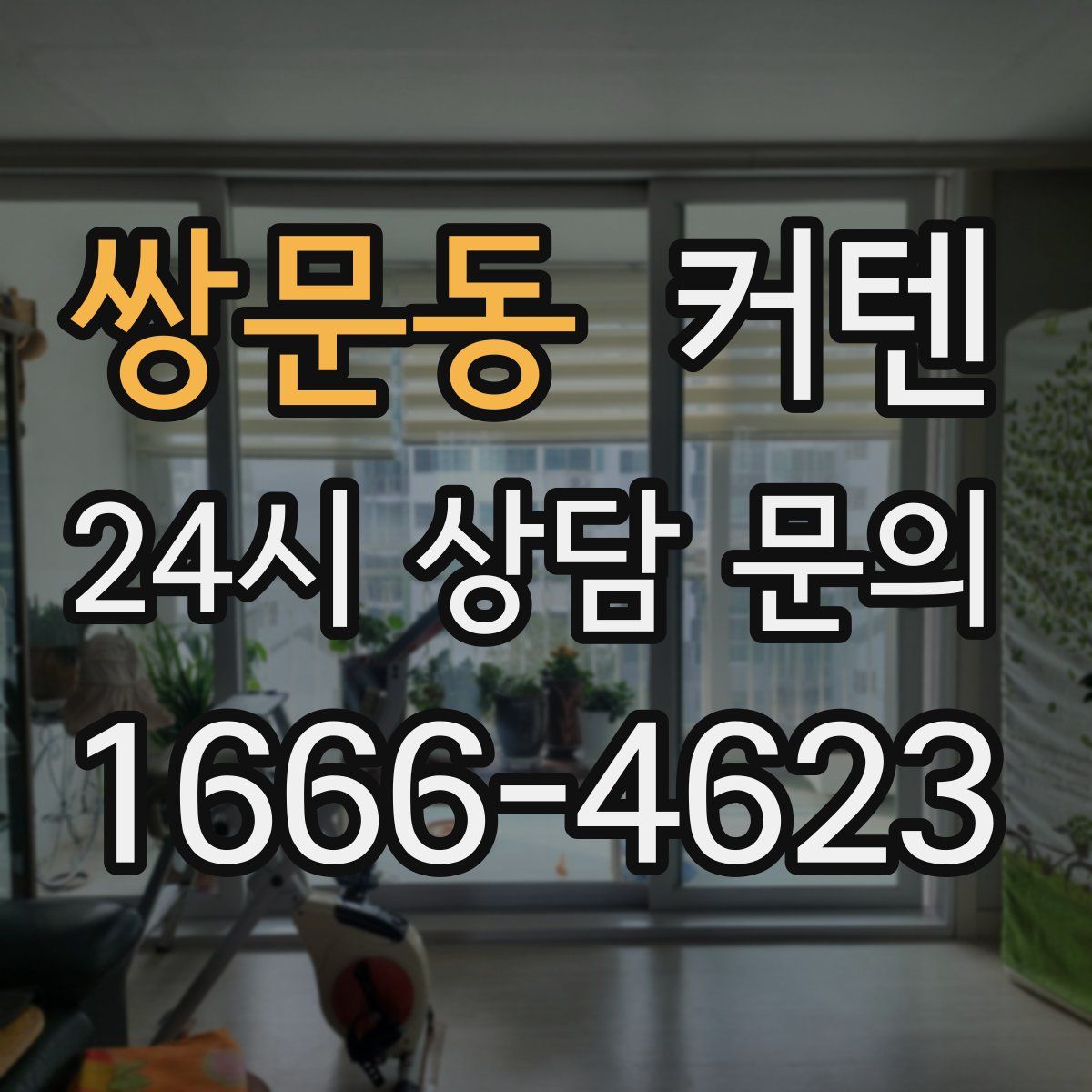 쌍문동 커텐