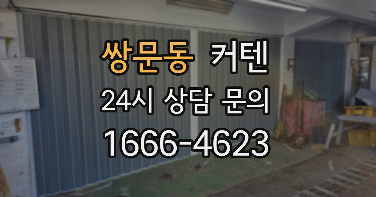 쌍문동 커텐