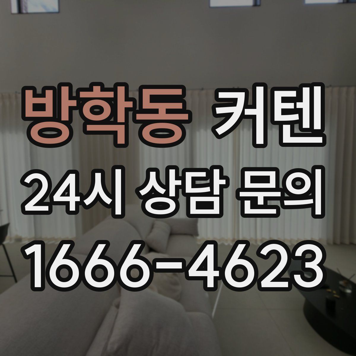 방학동 커텐