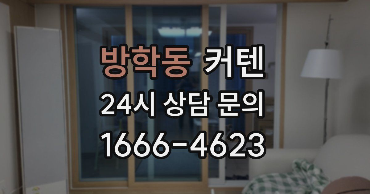 방학동 커텐