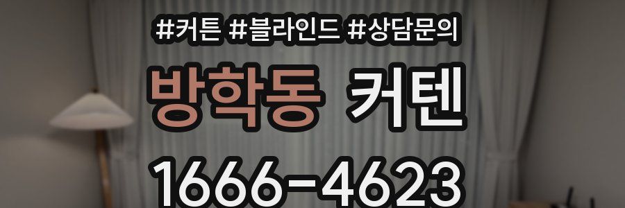 방학동 커텐