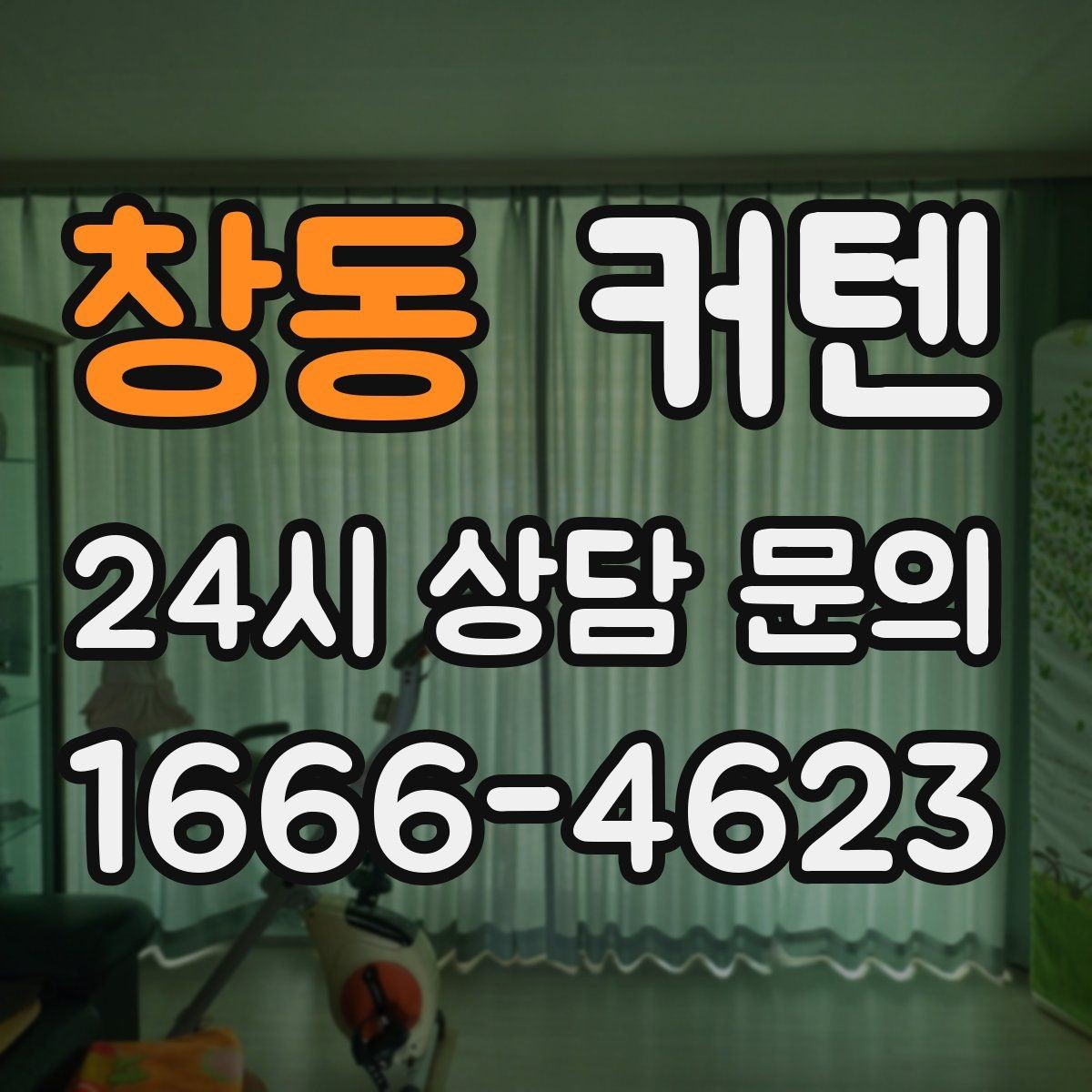 창동 커텐 교체 전 기존 제품과 비교할 점