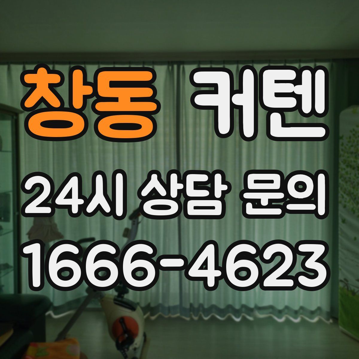 창동 커텐