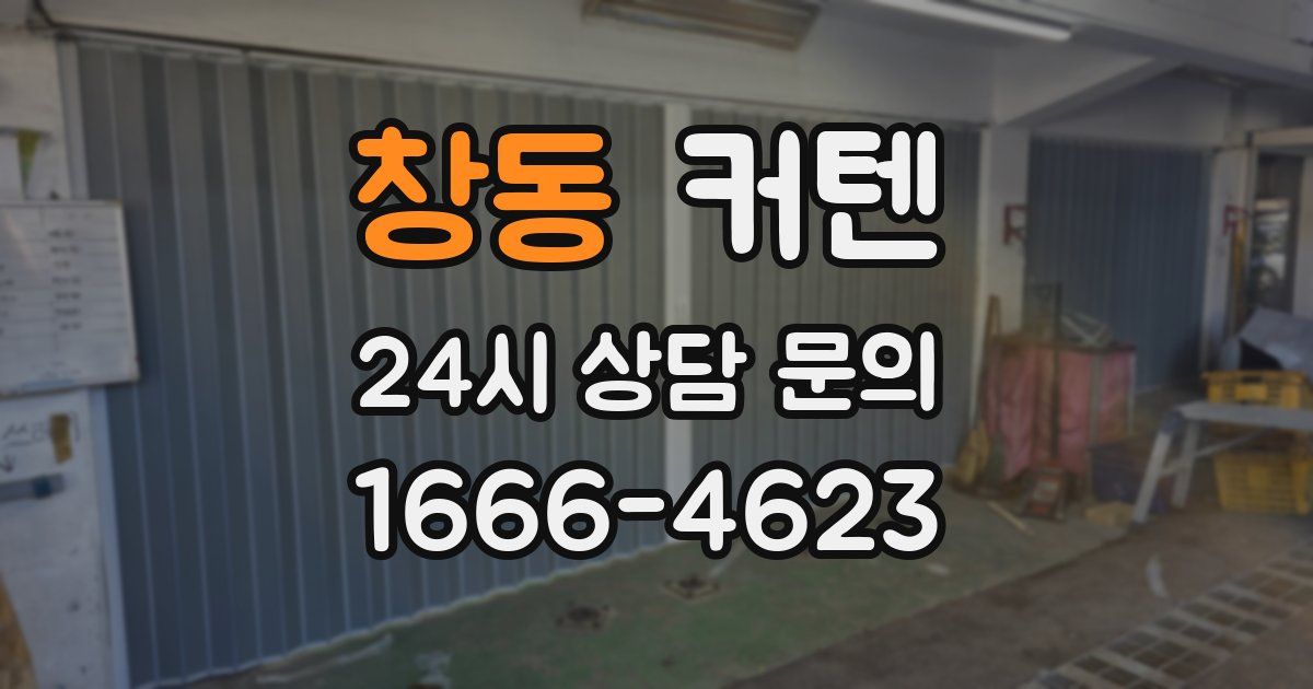 창동 커텐