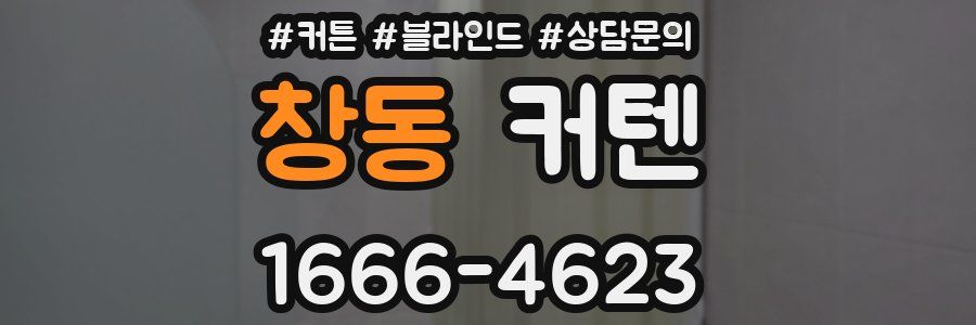 창동 커텐