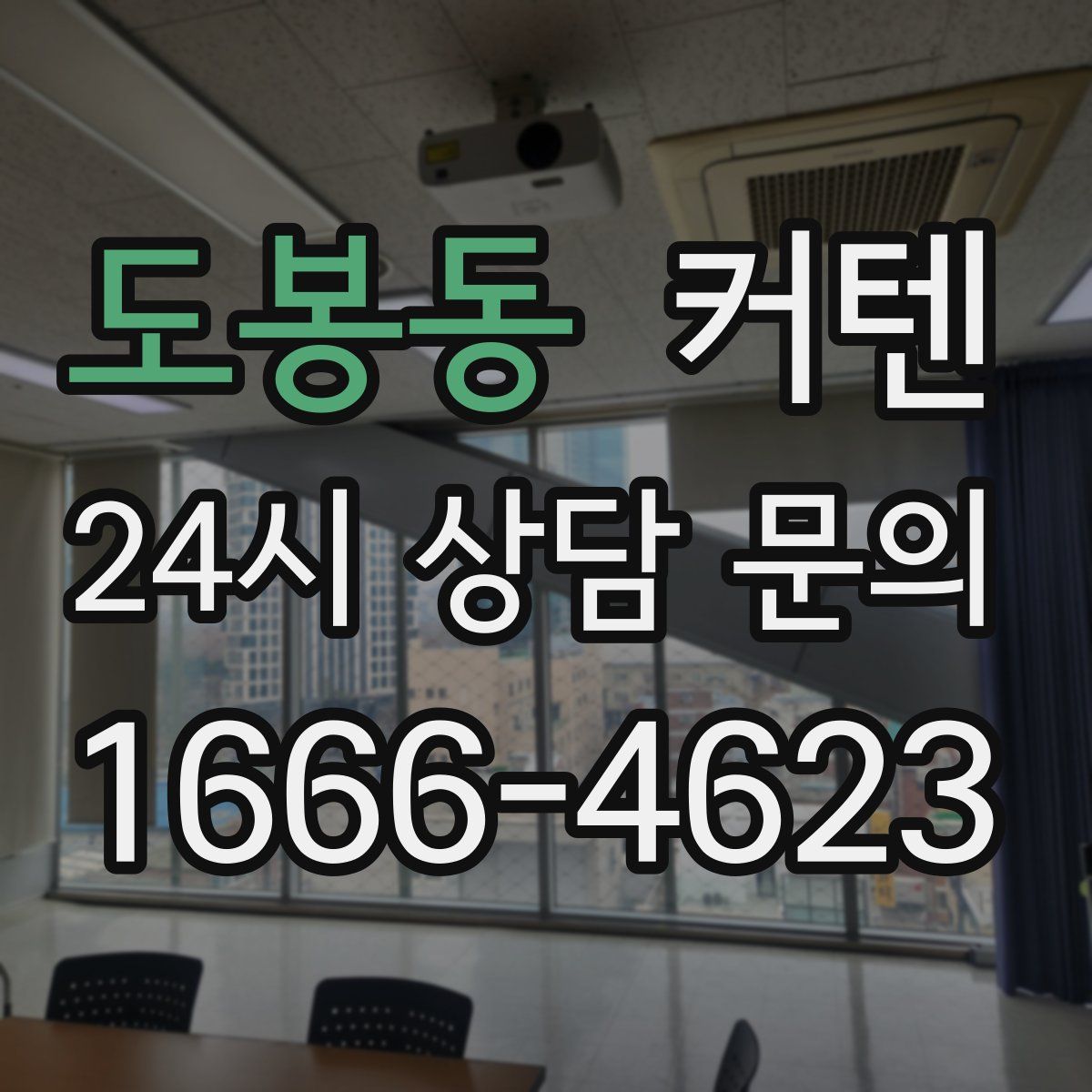 도봉동 커텐