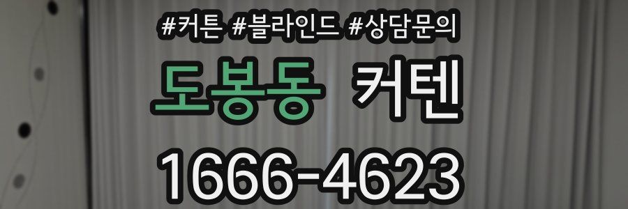 도봉동 커텐