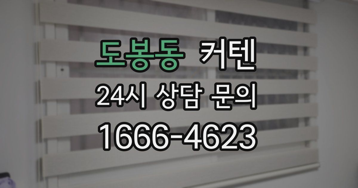 도봉동 커텐