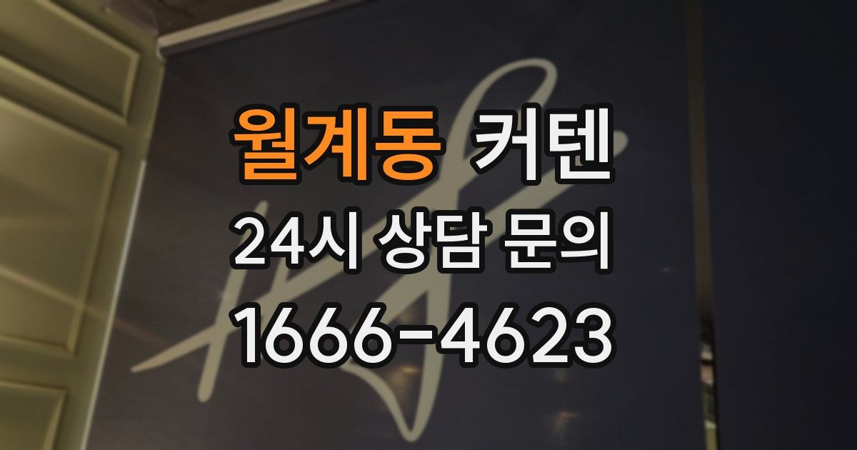 월계동 커텐