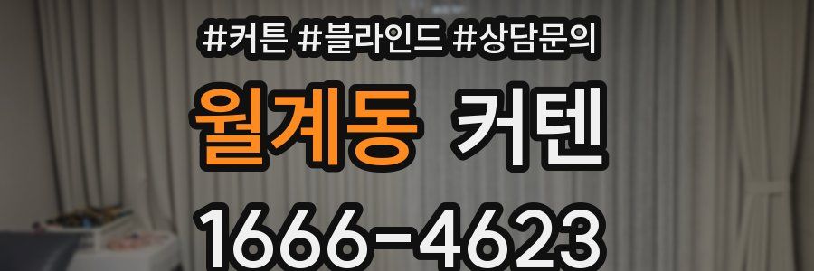 월계동 커텐