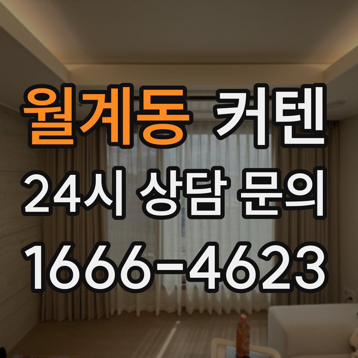 월계동 커텐