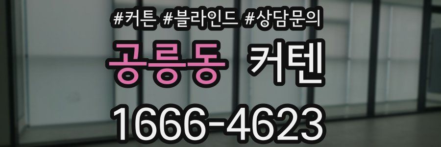 공릉동 커텐