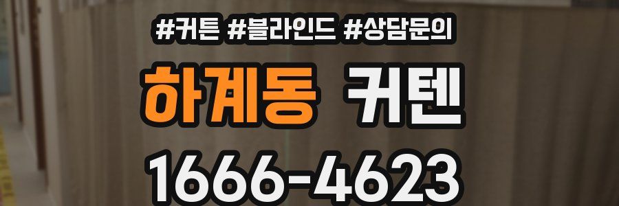하계동 커텐