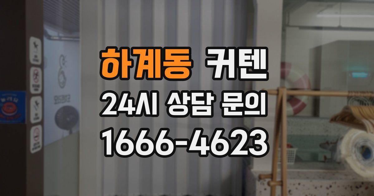 하계동 커텐