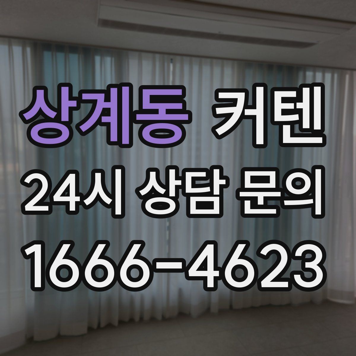 상계동 커텐 색상 조합으로 완성하는 실내 분위기