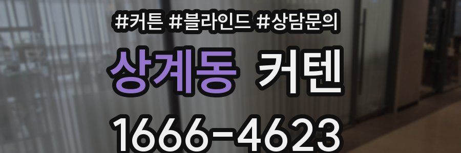 상계동 커텐