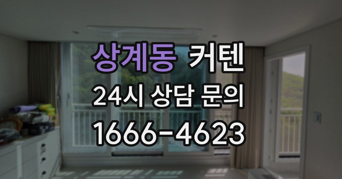 상계동 커텐
