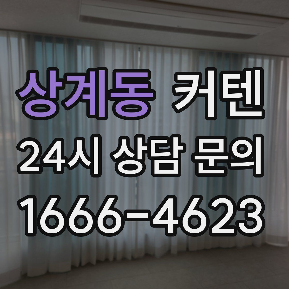 상계동 커텐