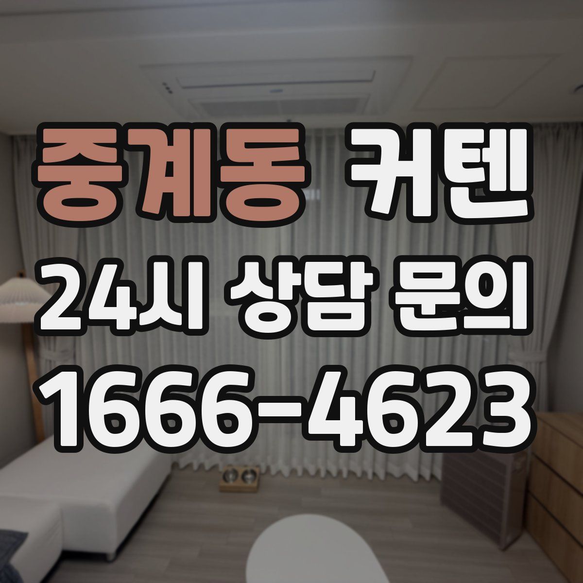 중계동 커텐
