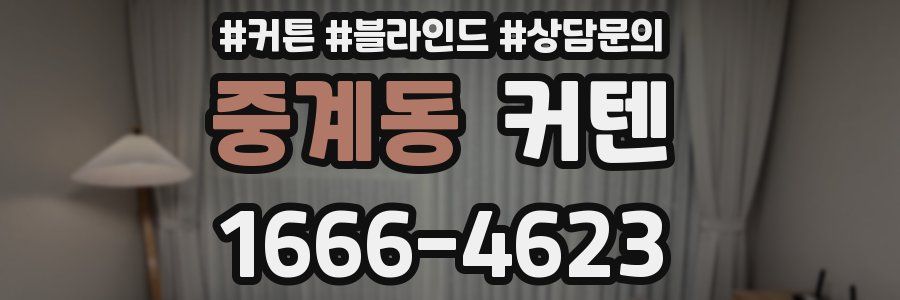 중계동 커텐