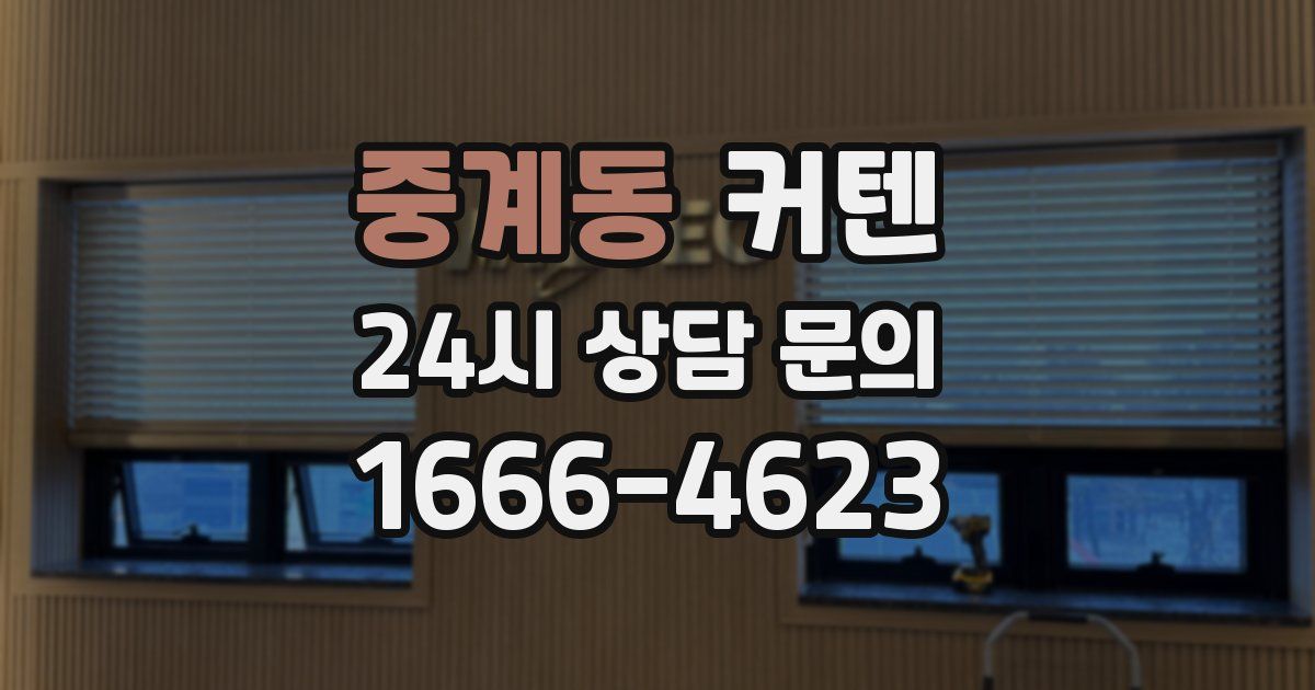 중계동 커텐
