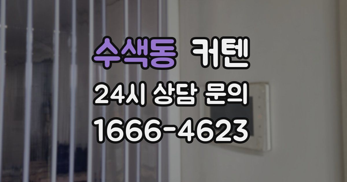 수색동 커텐