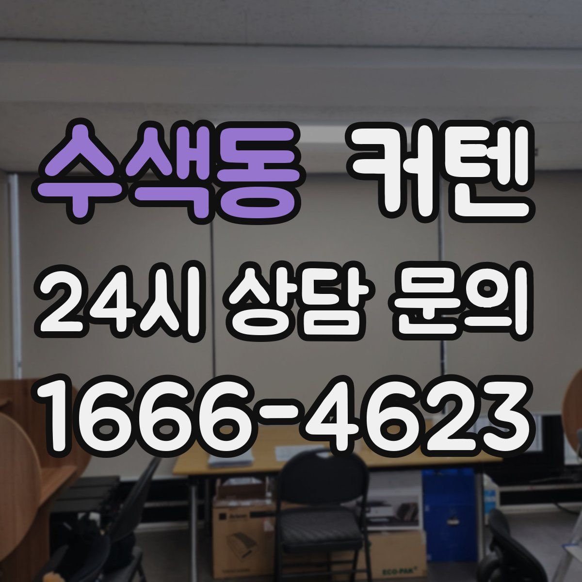 수색동 커텐