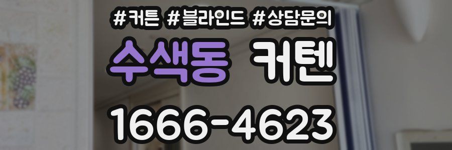 수색동 커텐
