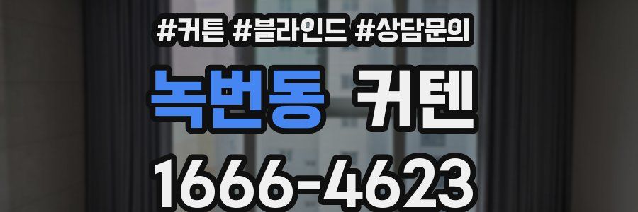 녹번동 커텐