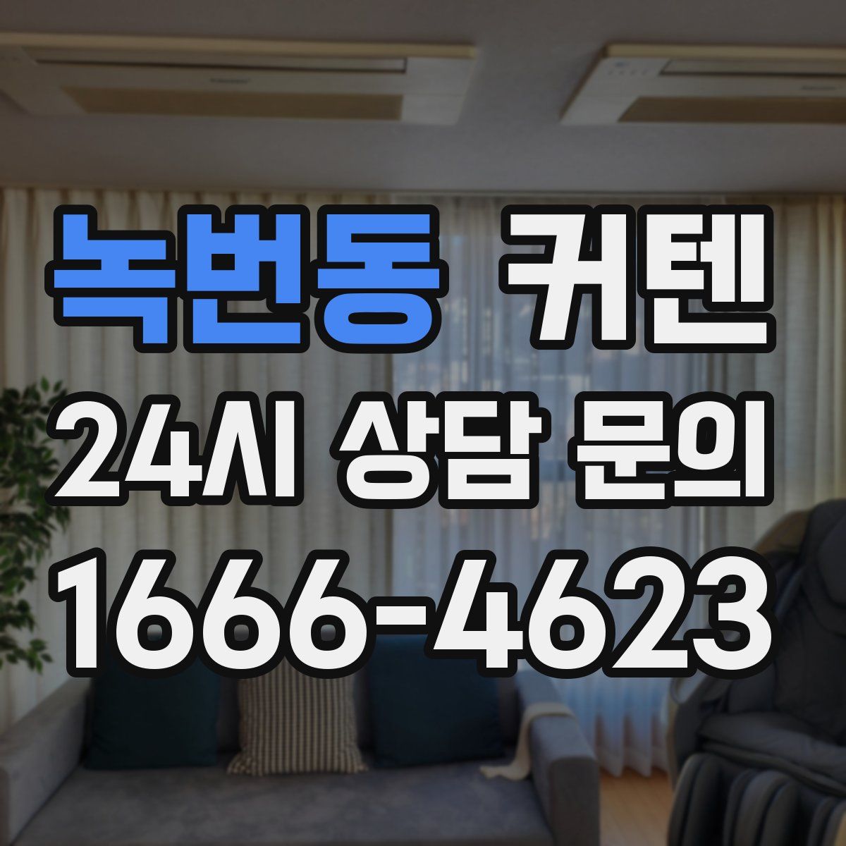 녹번동 커텐