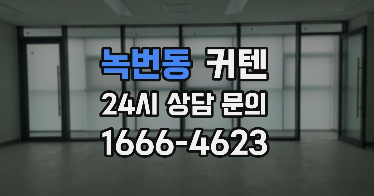 녹번동 커텐
