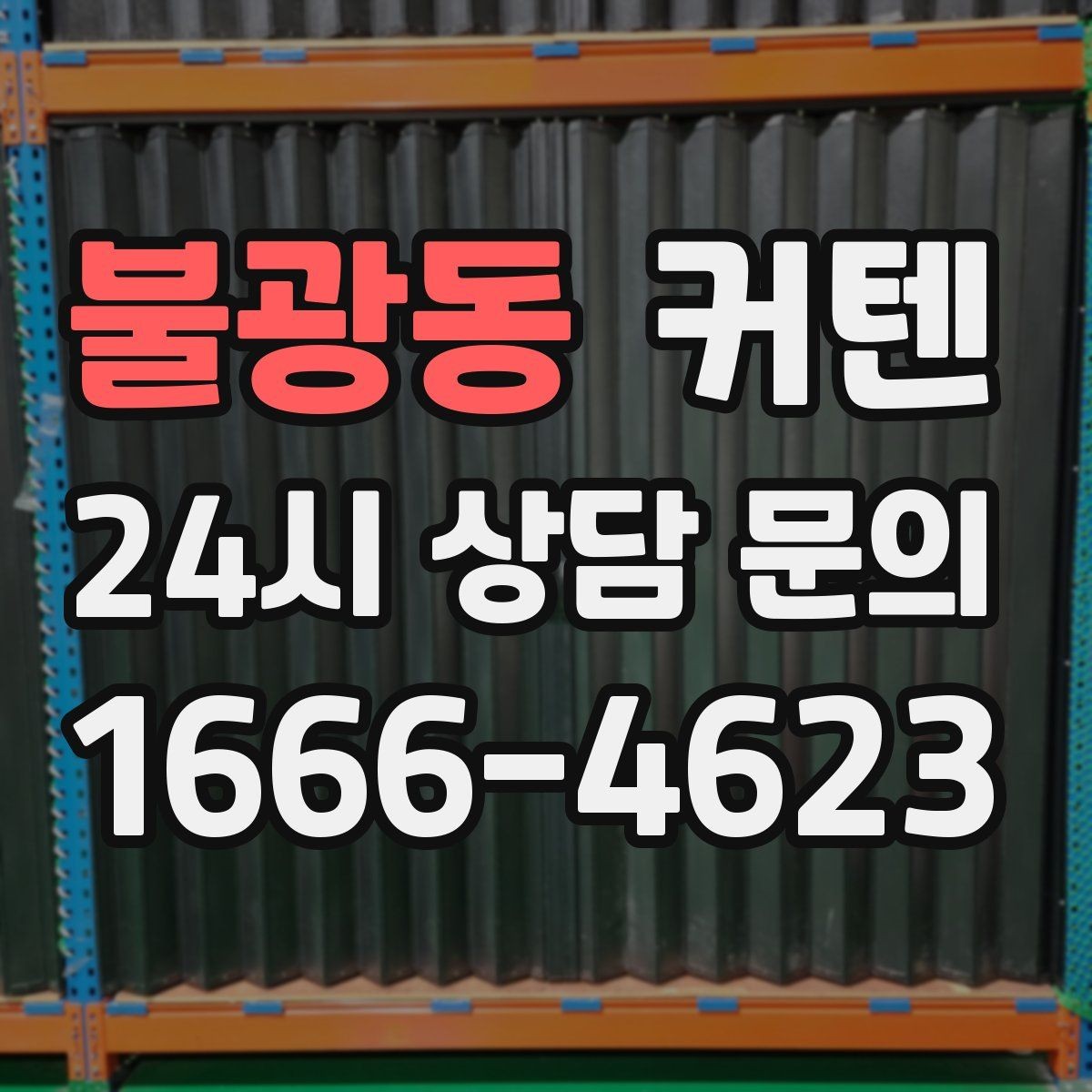 불광동 커텐 세탁과 건조 시 주의할 점
