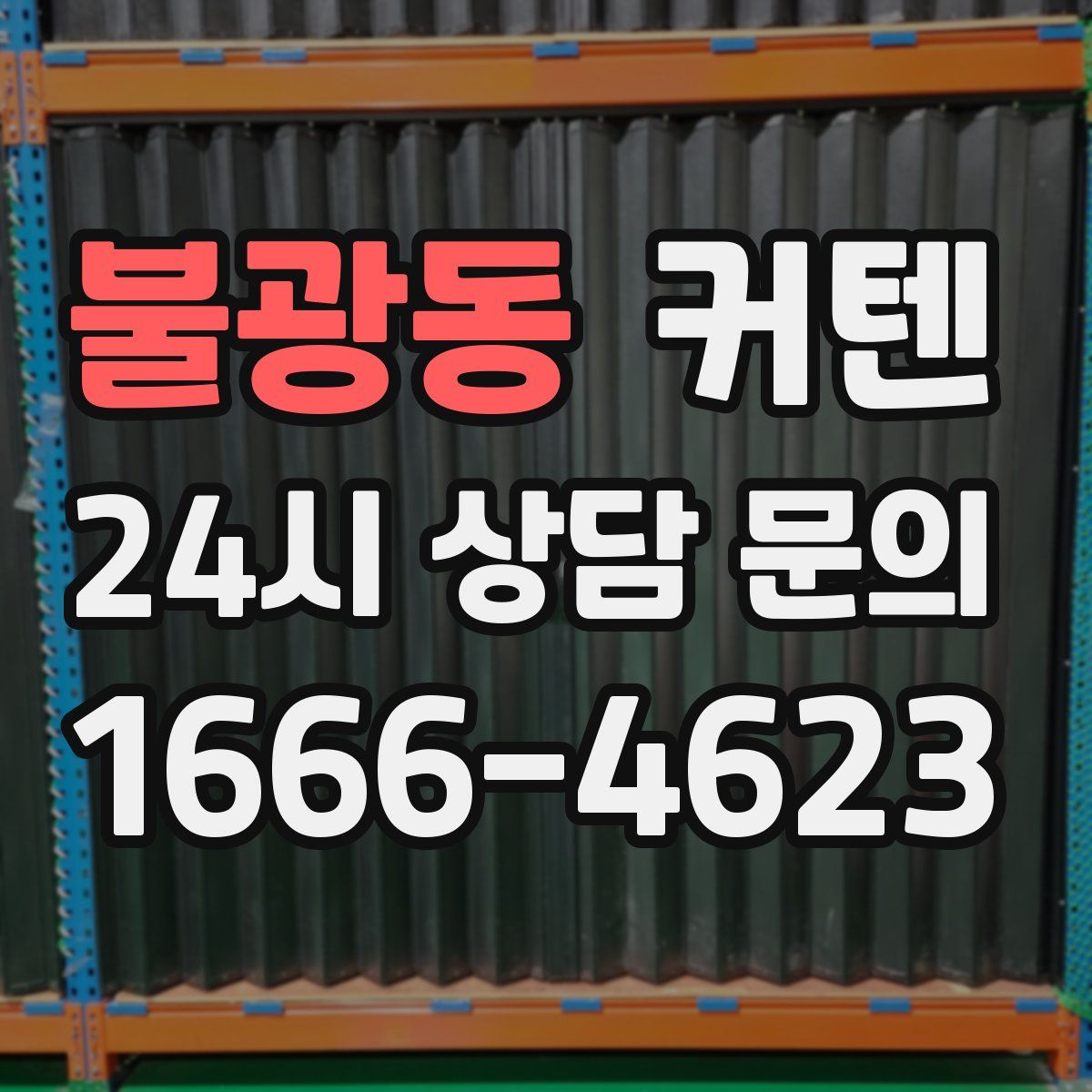 불광동 커텐