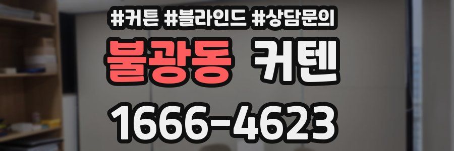 불광동 커텐
