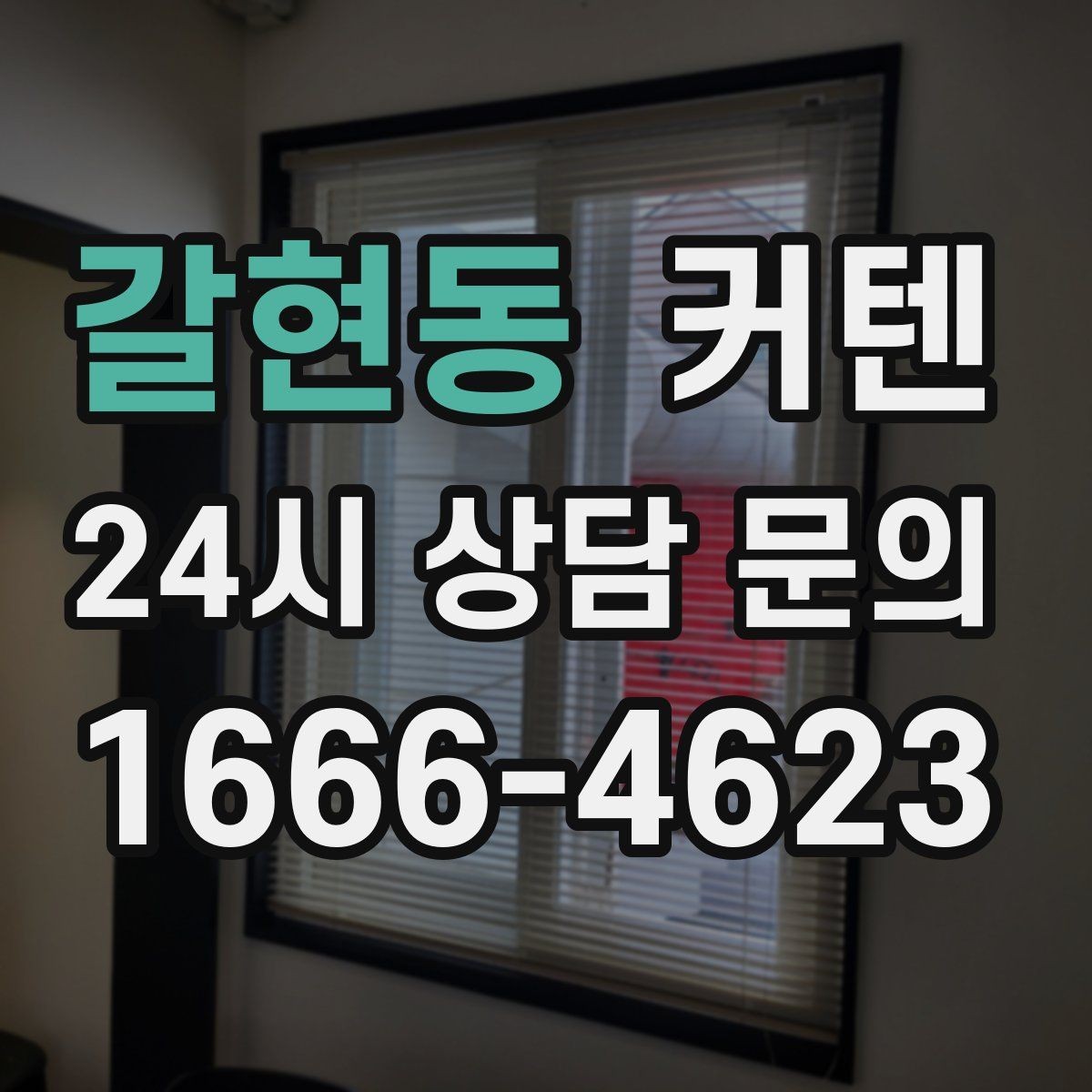 갈현동 커텐 설치 후 자주 하는 실수와 예방법