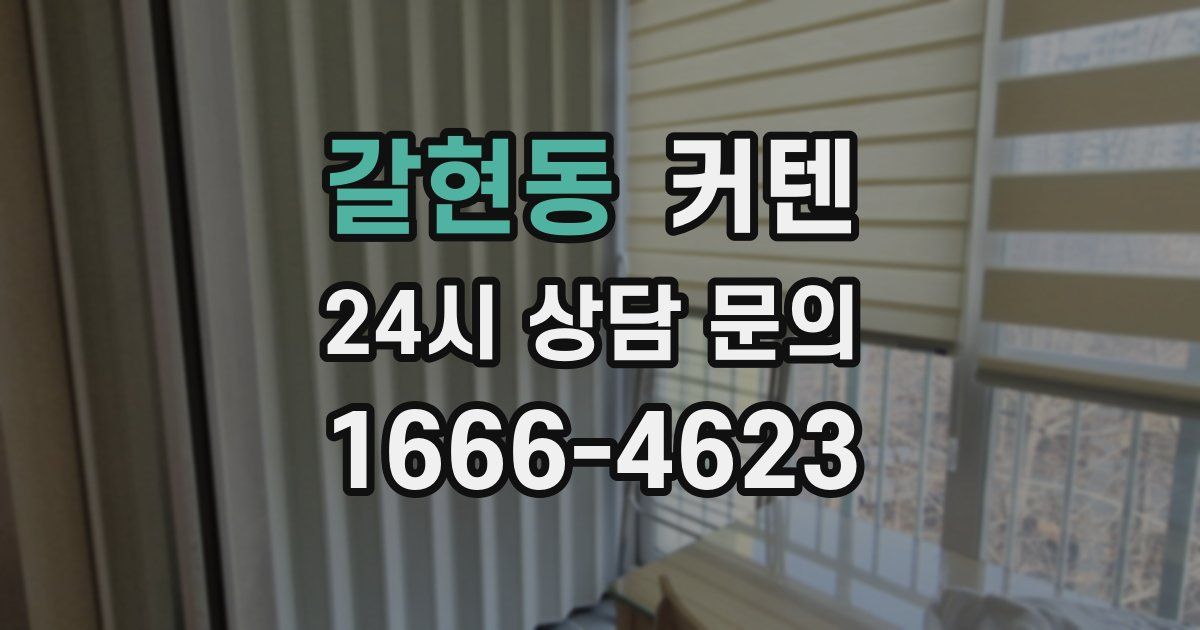 갈현동 커텐