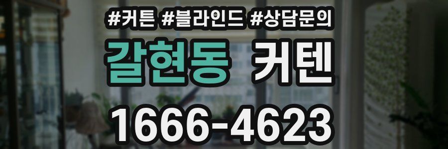 갈현동 커텐