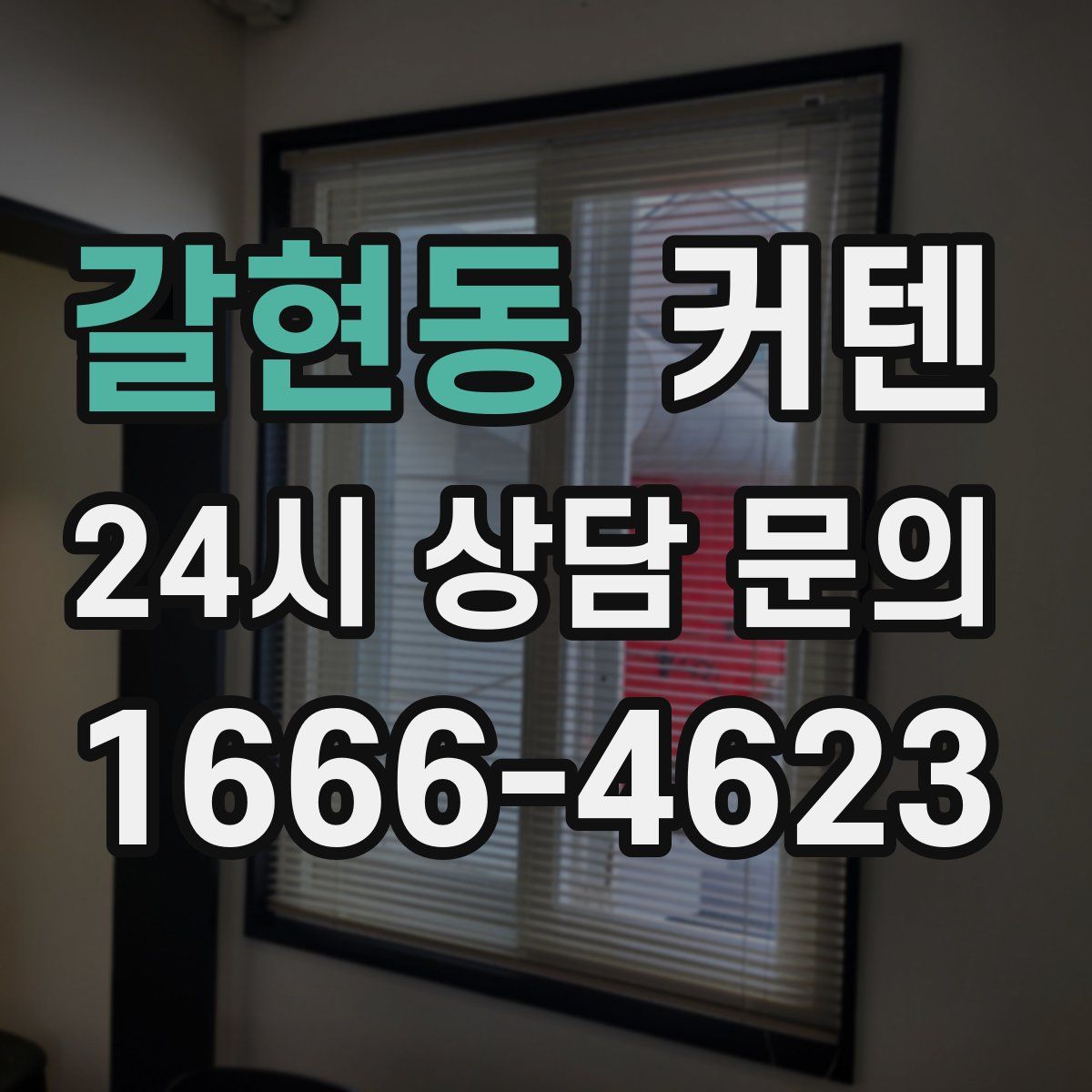 갈현동 커텐