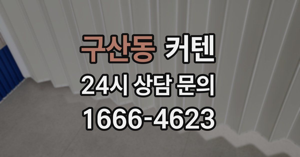 구산동 커텐
