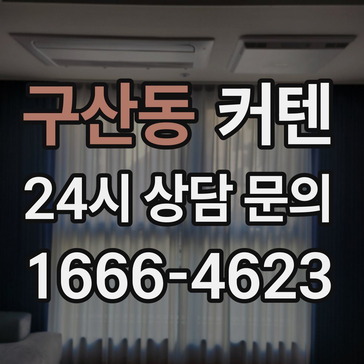 구산동 커텐
