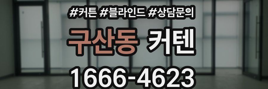구산동 커텐