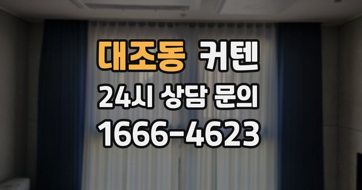 대조동 커텐