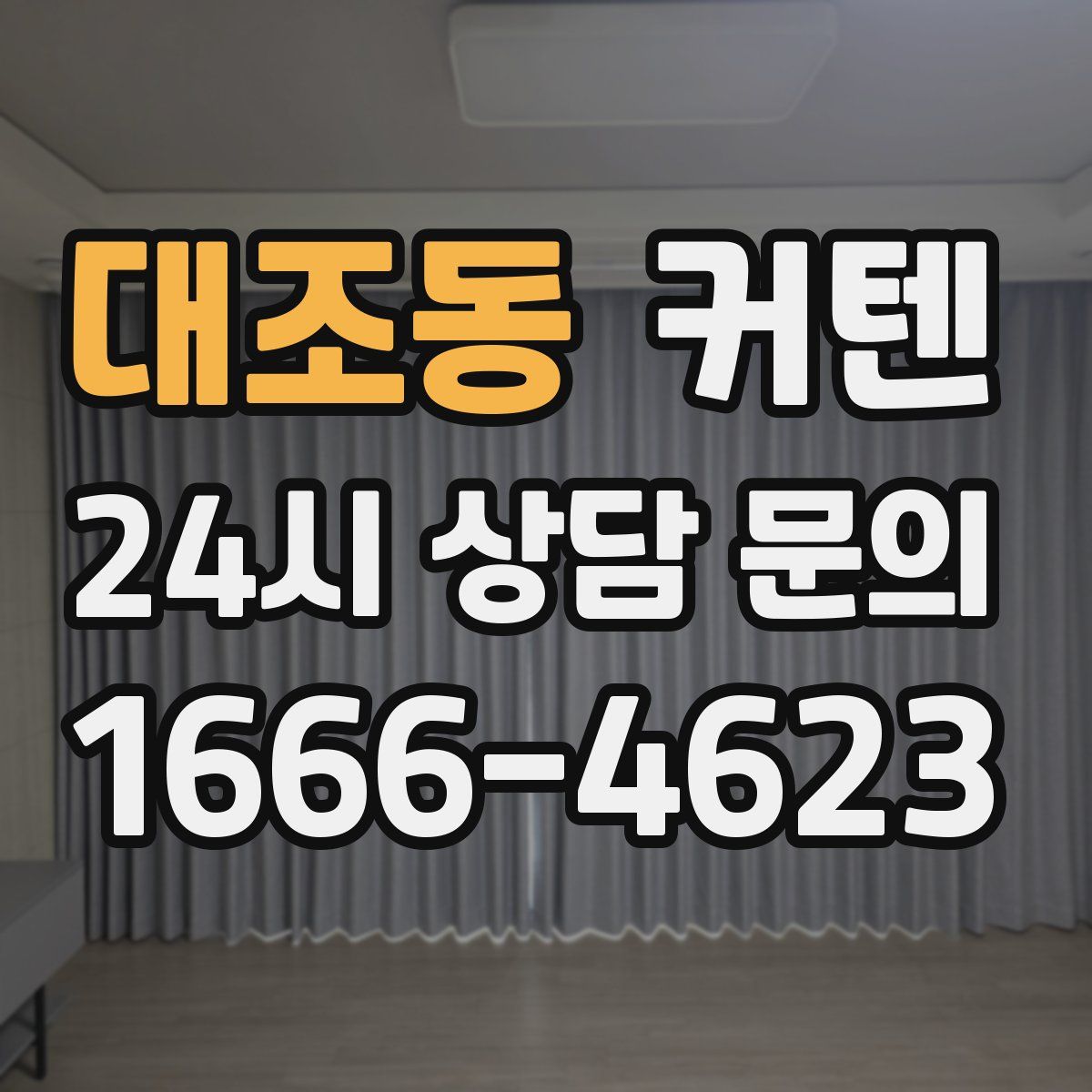 대조동 커텐