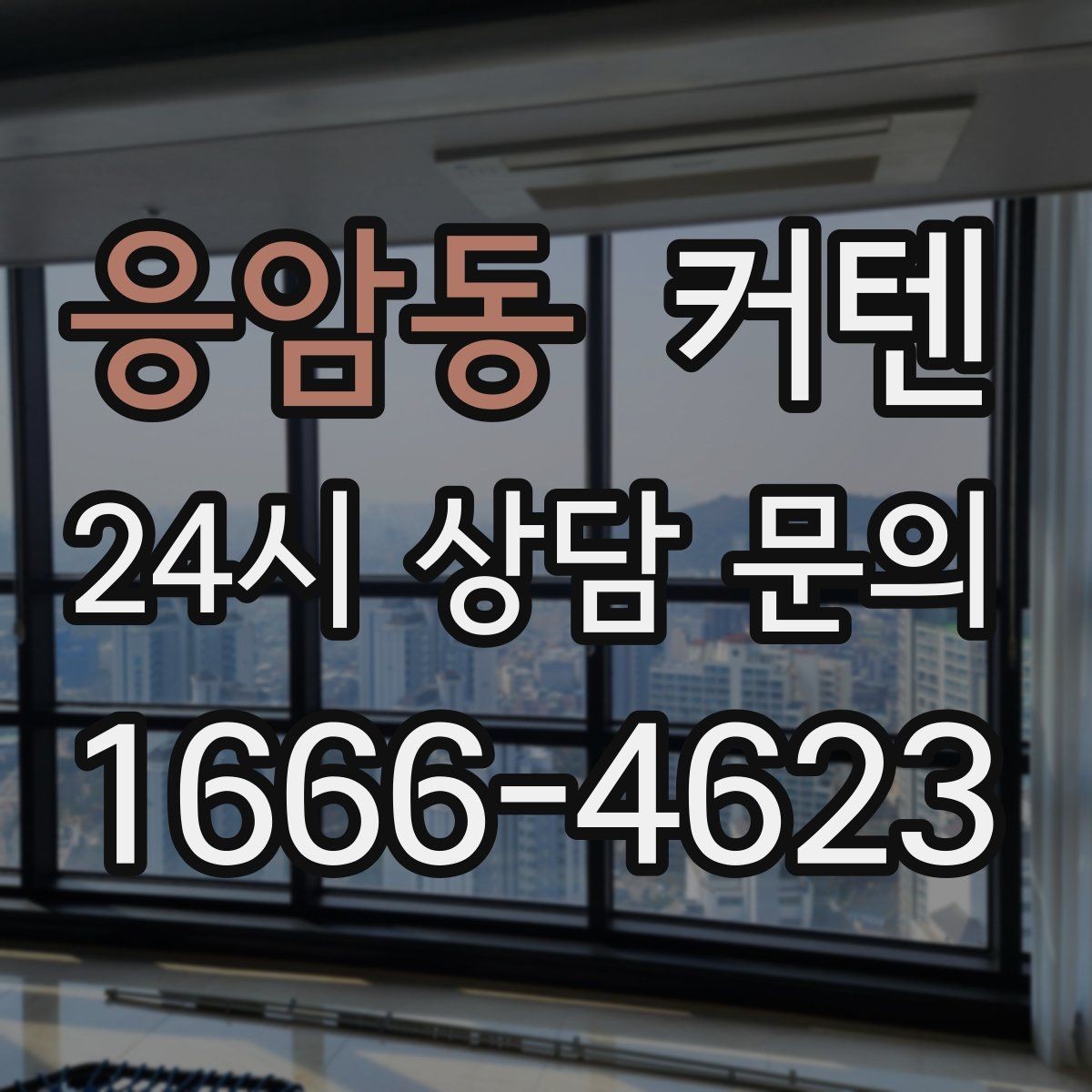 응암동 커텐 고를 때 보는 기준